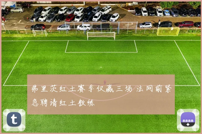 弗里茨红土赛季仅赢三场 法网前紧急聘请红土教练
