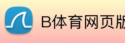 B体育网页版下载 Logo